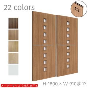 オーダー引き戸 室内対応 (商品コード：hs-023) 木製建具 2枚引き戸 引