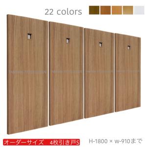 オーダー引き戸 (商品コード：hs4-005) 室内対応 木製建具 4枚建引き戸
