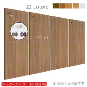 オーダー引き戸 (商品コード：hs4-043) 室内対応 木製建具 4枚建引き戸