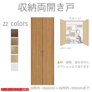 オーダー両開き 観音開き 室内ドア対応 木製建具 （商品コード：k-001 