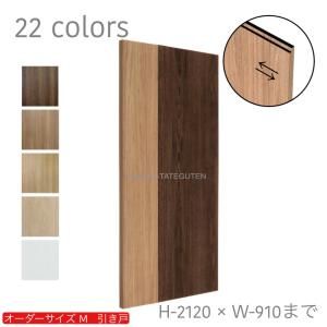 オーダー引き戸　室内対応　(商品コード：km-055) 木製建具　1枚引き戸　片引き戸　スライド式引き戸　表面材カラーお選び頂けます　ご希望サイズで！