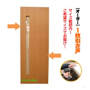 オーダー引き戸 室内対応 (商品コード：ks-038) 木製建具 1枚引き戸 片