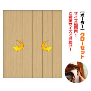 枠付き 四方枠付収納クローゼット 6枚建 （L-size） 折れ戸 （商品