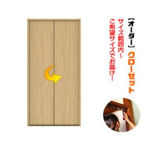 枠付き 四方枠付収納クローゼット 2枚建 （S-size） 折れ戸 （商品