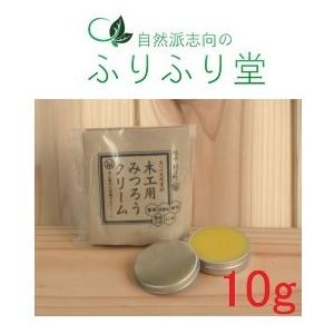 木工用 みつろうクリーム 10g 蜜蝋 ワックス