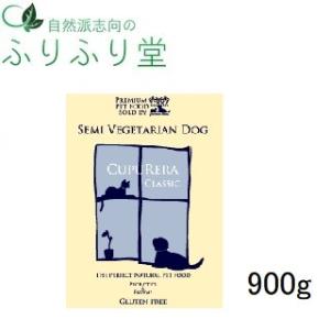 クプレラ クラシック セミベジタリアン ドッグ 900ｇ 正規品