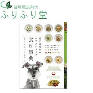 愛犬のためのホリスティック食材事典
