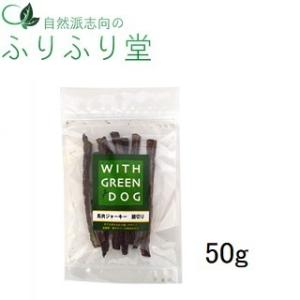 送料無料 WITH GREEN DOG 馬肉ジャーキー 細切りタイプ 50ｇ