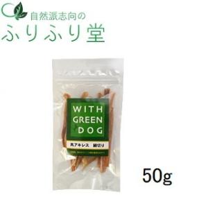 WITH GREEN DOG 馬アキレス 50ｇ 送料無料