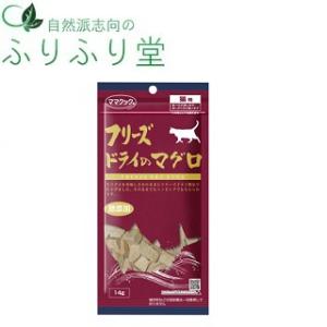 ママクック フリーズドライの マグロ 猫用 14g