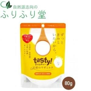 tasty! テイスティ 天使のヤギミルク 80g 送料無料