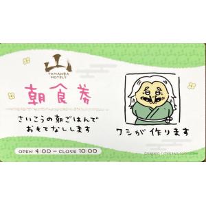 ちいかわ バラエティカード 山姥モーテル 朝食券