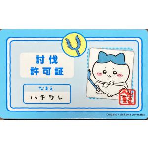 ちいかわ バラエティカード 討伐許可証 ハチワレ
