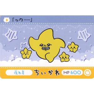 ちいかわ カードダス 「ック・・・・・」　流れ星 N