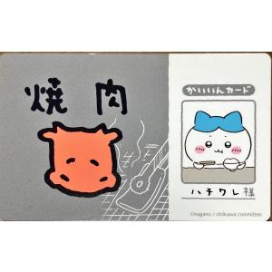 ちいかわ バラエティカード 焼肉 かいいんカード ハチワレ様