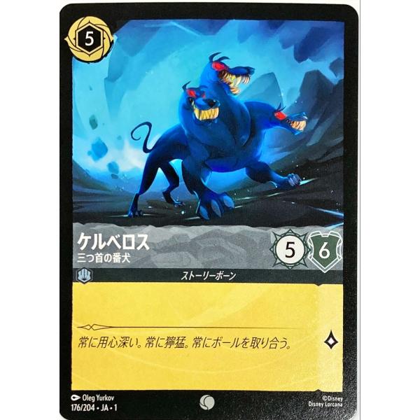 ディズニーロルカナ スティール ケルベロス 三つ首の番犬 176/204 コモン