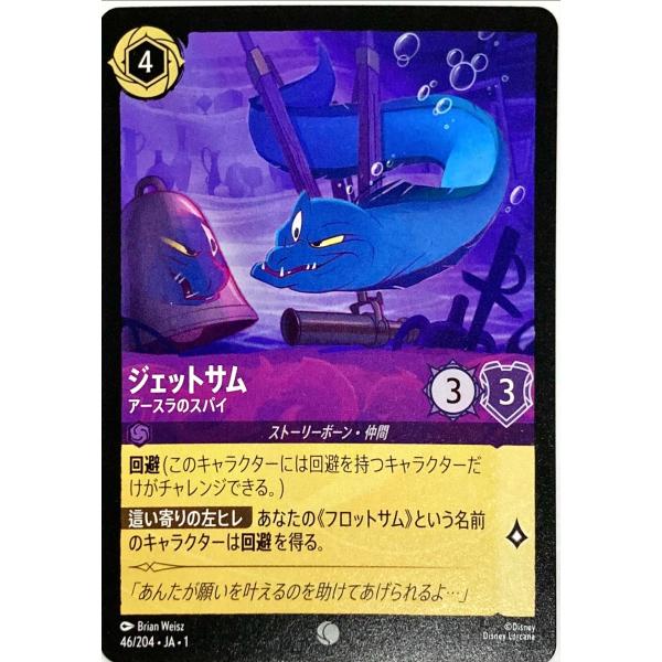 ディズニーロルカナ アメジスト ジェットサム アースラのスパイ 46/204 コモン
