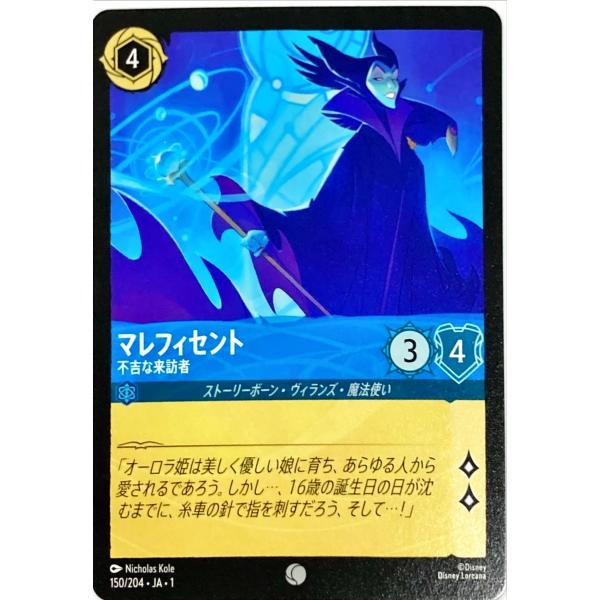 ディズニーロルカナ サファイア マレフィセント 不吉な来訪者 150/204 コモン