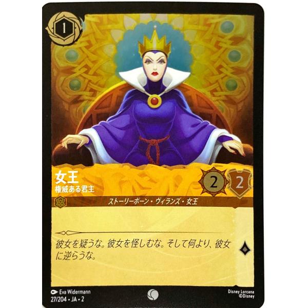 ディズニーロルカナ アンバー 女王 権威ある君主 27/204 コモン ホイル