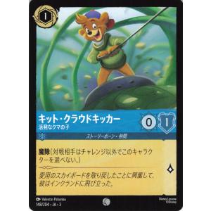 ディズニーロルカナ サファイア キット・クラウドキッカー 活発なクマの男の子 148/204 コモン