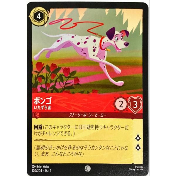 ディズニーロルカナ ルビー ポンゴ いたずら者 120/204 コモン