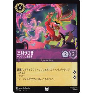 ディズニーロルカナ アメジスト 三月うさぎ ヘンテコな主催者 50/204 アンコモン