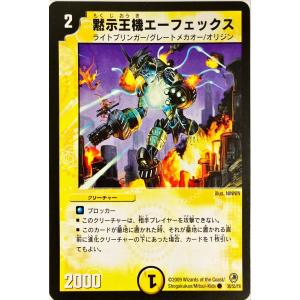 デュエルマスターズ 光 クリーチャー黙示王機エーフェックス 38/55/Y8　コモン