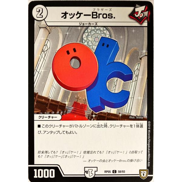 デュエルマスターズ　オッケーBros. 58/93　コモン