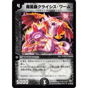 デュエルマスターズ 闇 クリーチャー 魔星蟲クライシス・ワーム 53/110/Y8 アンコモン