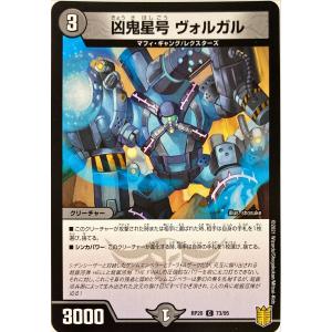 デュエルマスターズ 闇 クリーチャー 凶鬼星号 ヴォルガル 73/95 コモン
