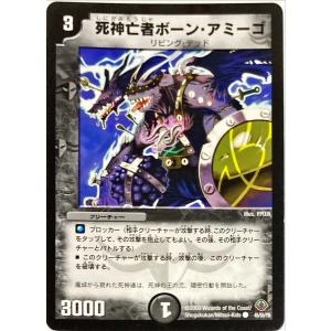 デュエルマスターズ 闇 クリーチャー 死神亡者ボーン・アミーゴ 45/55/Y8 コモン