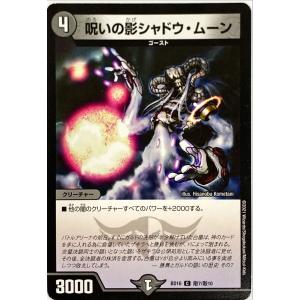デュエルマスターズ 闇 クリーチャー 呪いの影シャドウ・ムーン 敵7/敵10 コモン