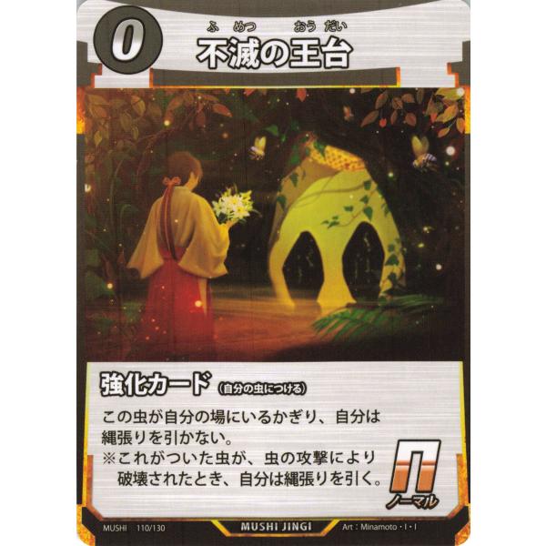 蟲神器 強化カード 不滅の王台 N