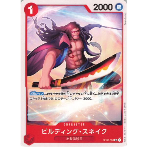 ONE PIECE ワンピース 赤 ビルディング・スネイク OP09-008 UC