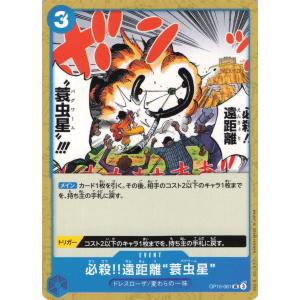 ONE PIECE ワンピース 青 必殺!!遠距離“蓑虫星” OP10-061 UC