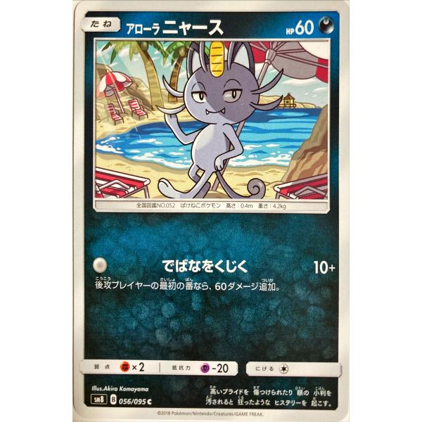 ポケモンカード　アローラニャース 056/095　コモン