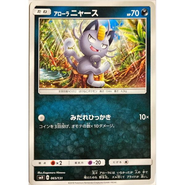 ポケモンカード　アローラニャース 065/131