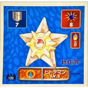 ポケットモンスター 最強シール烈伝 ヒトデマン No.120