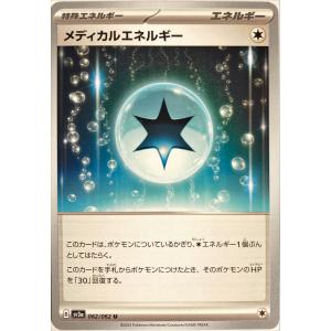 ポケモンカード メディカルエネルギー 062/062