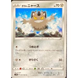 ポケモンカード　ガラルニャース 040/060　コモン｜furiiaiyk