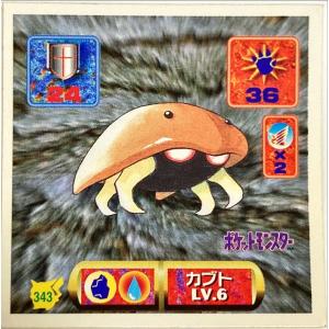 ポケットモンスター 最強シール烈伝 改　カブト No.343