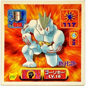 ポケットモンスター 最強シール烈伝 改　ゴーリキー No.270