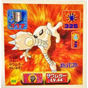 ポケットモンスター 最強シール烈伝 改　サワムラー No.309