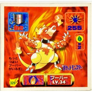 ポケットモンスター 最強シール烈伝 改　ブーバー No.329