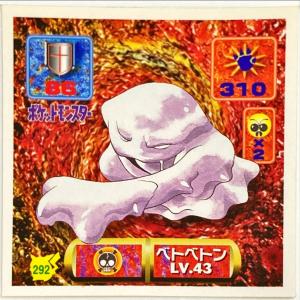 ポケットモンスター 最強シール烈伝 改　ベトベトン No.292