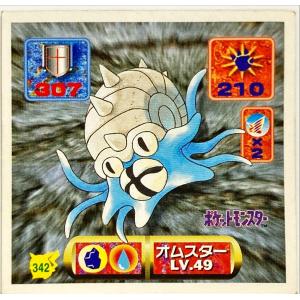 ポケットモンスター 最強シール烈伝 改　オムスター No.342