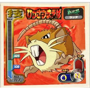 ポケットモンスター 最強シール烈伝 技　ひっさつまえば No.117