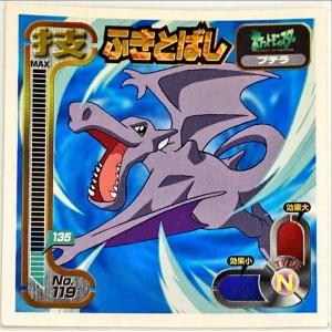 ポケットモンスター 最強シール烈伝 技　ふきとばし No.119