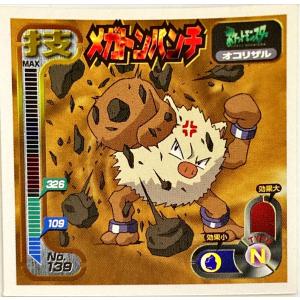 ポケットモンスター 最強シール烈伝 技　メガトンパンチ No.139