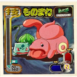 ポケットモンスター 最強シール烈伝 技　ものまね No.140